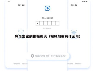 完全加密的视频聊天（视频加密有什么用）