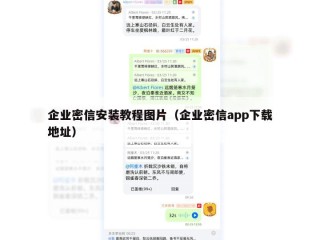 企业密信安装教程图片（企业密信app下载地址）
