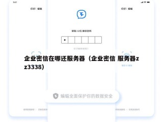 企业密信在哪还服务器（企业密信 服务器zz3338）