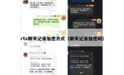 rtx聊天记录加密方式（聊天记录加密码）