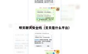 呗贝聊天安全吗（贝贝是什么平台）