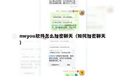 meyou软件怎么加密聊天（如何加密聊天）