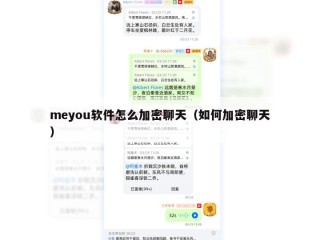 meyou软件怎么加密聊天（如何加密聊天）