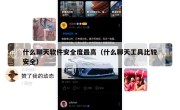 什么聊天软件安全度最高（什么聊天工具比较安全）