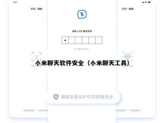 小米聊天软件安全（小米聊天工具）