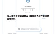 有人让我下载蝙蝠聊天（蝙蝠聊天软件会被警方查到吗）
