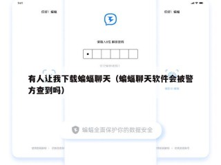 有人让我下载蝙蝠聊天（蝙蝠聊天软件会被警方查到吗）