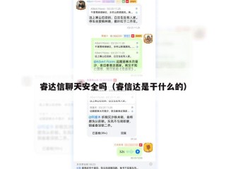 睿达信聊天安全吗（睿信达是干什么的）