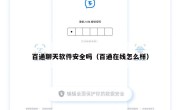 百通聊天软件安全吗（百通在线怎么样）