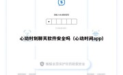 心动时刻聊天软件安全吗（心动时间app）