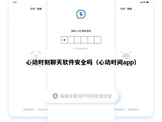 心动时刻聊天软件安全吗（心动时间app）