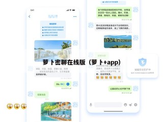 萝卜密聊在线版（萝卜+app）