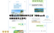 蝙蝠app自动删除聊天记录（蝙蝠app自动删除聊天记录吗）