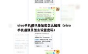 vivo手机通讯录加密怎么解除（vivo手机通讯录怎么设置密码）