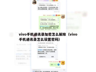 vivo手机通讯录加密怎么解除（vivo手机通讯录怎么设置密码）