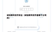 诚讯聊天软件安全（诚信聊天软件是哪个公司的）