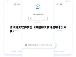 诚讯聊天软件安全（诚信聊天软件是哪个公司的）
