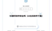VK聊天软件安全吗（vk社交软件下载）