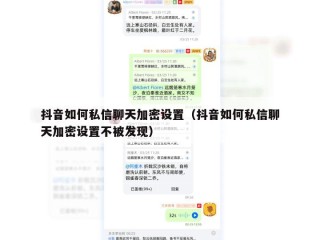 抖音如何私信聊天加密设置（抖音如何私信聊天加密设置不被发现）