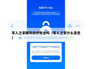 军人之家聊天软件安全吗（军人之家什么意思）