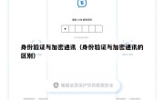 身份验证与加密通讯（身份验证与加密通讯的区别）