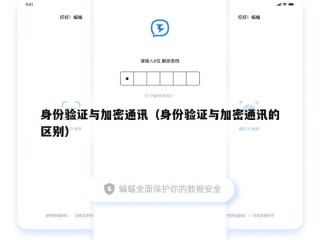 身份验证与加密通讯（身份验证与加密通讯的区别）