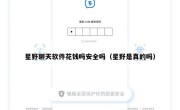 星野聊天软件花钱吗安全吗（星野是真的吗）