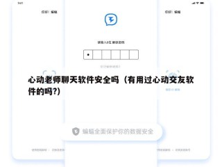 心动老师聊天软件安全吗（有用过心动交友软件的吗?）