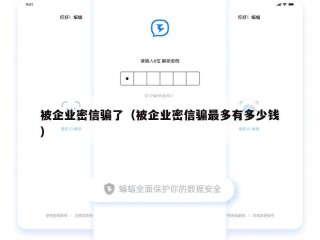 被企业密信骗了（被企业密信骗最多有多少钱）