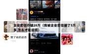 企业密信诈骗20万（我被企业密信骗了5万多,怎么才能追回）