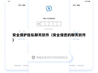 安全保护隐私聊天软件（安全保密的聊天软件）