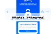 聊天宝安全不（聊天宝安全不安全）