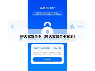 聊天宝安全不（聊天宝安全不安全）
