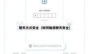 聊天方式安全（如何确保聊天安全）