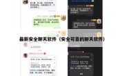 最新安全聊天软件（安全可靠的聊天软件）