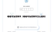 蝙蝠号加密聊天（蝙蝠号加密聊天怎么解除）