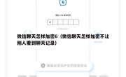 微信聊天怎样加密6（微信聊天怎样加密不让别人看到聊天记录）