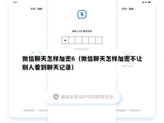 微信聊天怎样加密6（微信聊天怎样加密不让别人看到聊天记录）