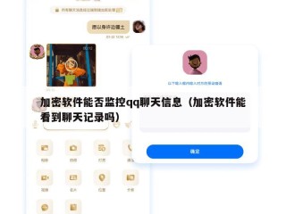 加密软件能否监控qq聊天信息（加密软件能看到聊天记录吗）