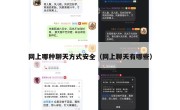 网上哪种聊天方式安全（网上聊天有哪些）
