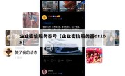 企业密信服务器号（企业密信服务器ds168）