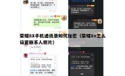 荣耀8X手机通讯录如何加密（荣耀8x怎么设置联系人照片）