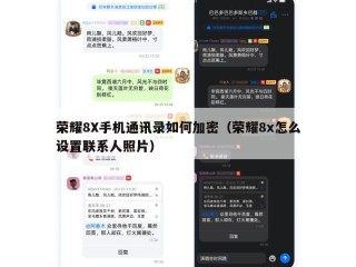 荣耀8X手机通讯录如何加密（荣耀8x怎么设置联系人照片）