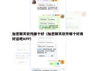 加密聊天软件哪个好（加密聊天软件哪个好用好运吧APP）