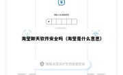 海莹聊天软件安全吗（海莹是什么意思）