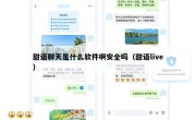 甜语聊天是什么软件啊安全吗（甜语live）