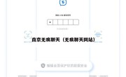南京无痕聊天（无痕聊天网站）
