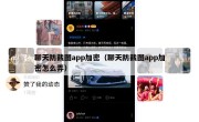 聊天防截图app加密（聊天防截图app加密怎么弄）