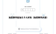 加密聊天能加几个人好友（加密聊天内容）