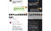 后端与app的通讯加密（app与后端连接方式）